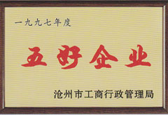 五好企業(yè)